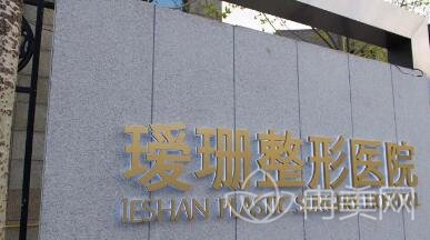天津瑷珊整形医院如何