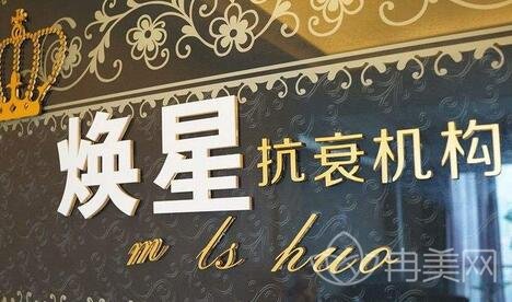 北京焕星医疗美容医院信息