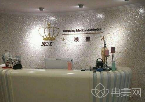 北京焕星医疗美容医院信息