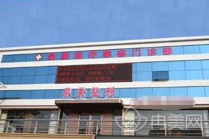 临沂泉美整形怎么样啊