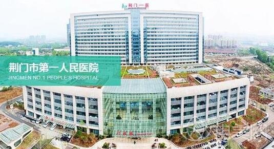 荆门市一人民医院整形科好不好