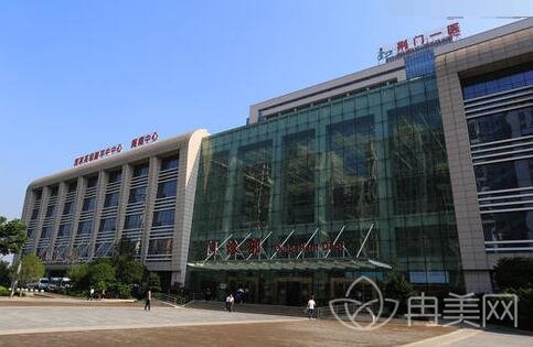 荆门市一人民医院整形科好不好