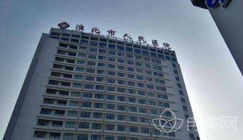 淮北市人民医院整形科实力真的很厉害吗