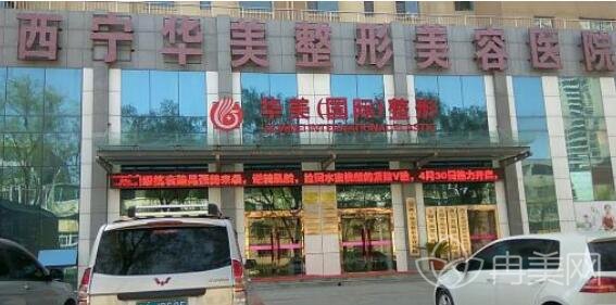 西宁华美医院整形美容可靠吗