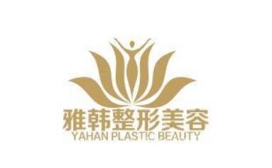 宁波雅韩医疗美容门诊价格表全新发布