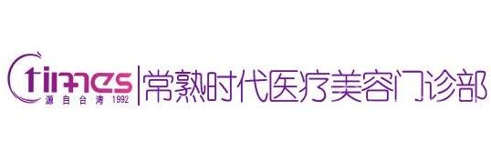 苏州常熟时代医疗美容医院好不好