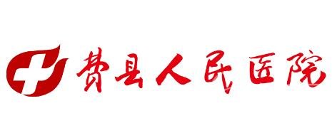 山东省费县人民医院医学美容科价位表钜惠来袭