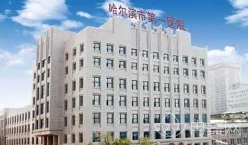 哈尔滨市一医院咋样
