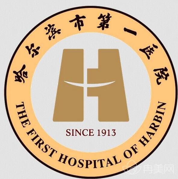 哈尔滨市一医院咋样