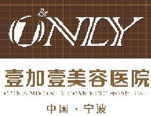 宁波鄞州壹加壹美容医院价目表全新版上线