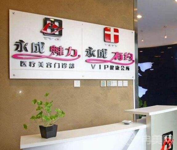 田永成整形医院好不好