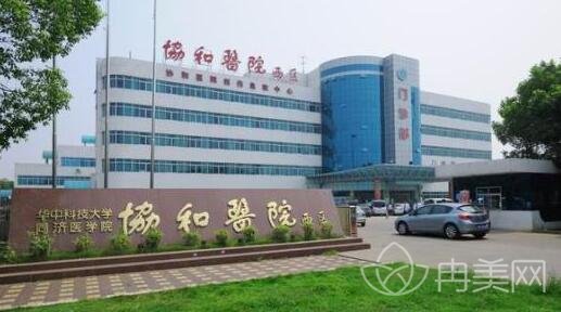 武汉协和医院好不好