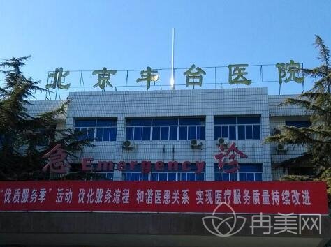 北京丰台医院整形外科价位表_概况简介