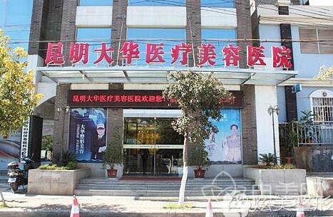 昆明大华整形美容医院怎么样