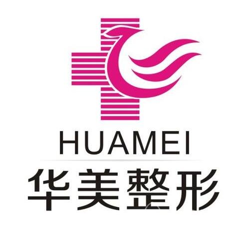 华美医院好还是美莱好
