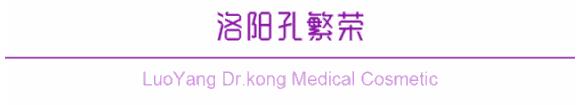 洛阳孔繁荣医院整形项目全新公布