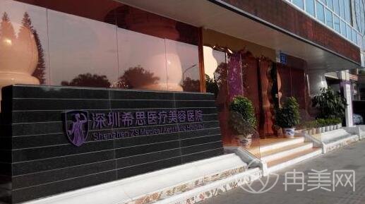 深圳希思医院好不好
