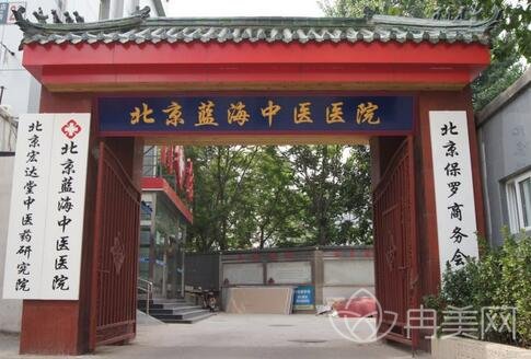 北京蓝海中医院整形科怎么样_口碑_介绍