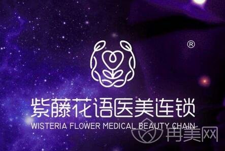 成都紫藤花语医疗美容医院怎么样