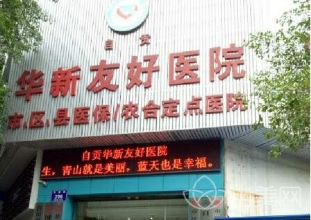 自贡华新友好医院有整形美容科吗
