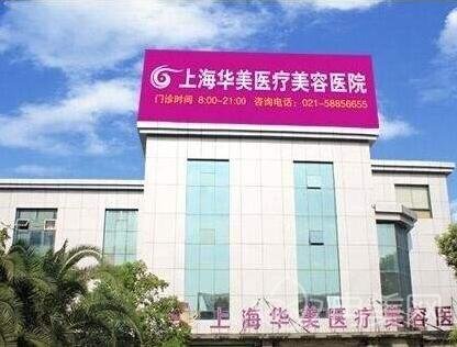 上海华美医院好不好