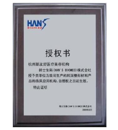 杭州的新友好整形医院有资质吗