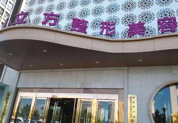 东莞美立方整形医院靠谱吗