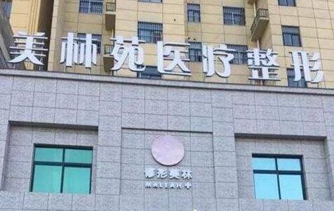 郑州美林苑整形美容医院怎么样