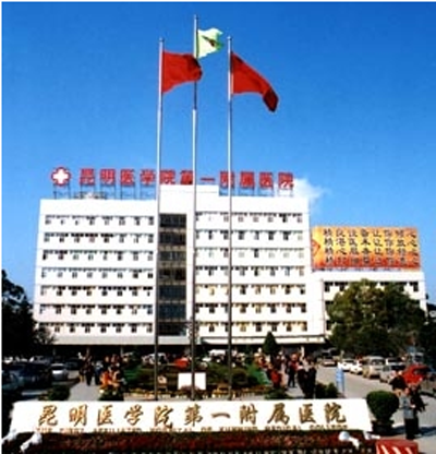 昆明医科大学第一附属医院