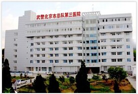 北京武警三院