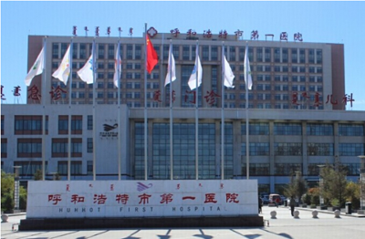 呼和浩特第一医院整形美容中心