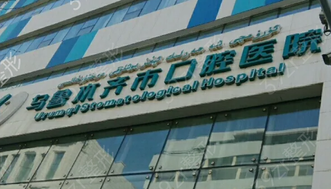 乌鲁木齐牙齿整形美白医院排名榜
