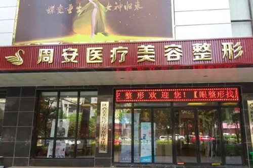 西安唯星颜医疗美容门诊部