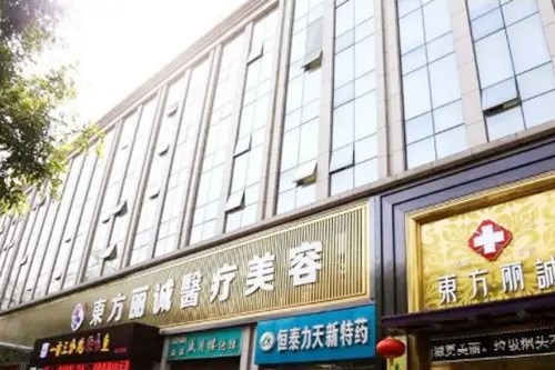 西安新城东方美医疗美容诊所
