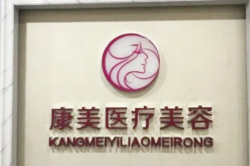 西安雁塔康美门诊部