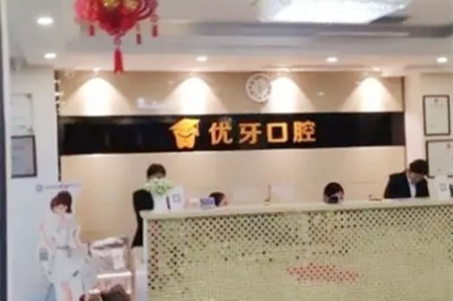太原优牙口腔门诊部