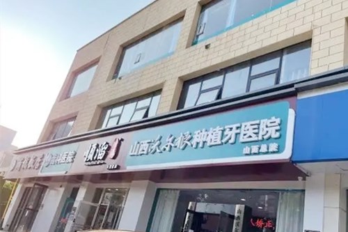 太原众博仕口腔门诊部