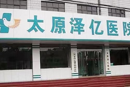 天津河西中慈然禧医疗美容门诊