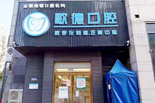 天津静海美兆口腔门诊部