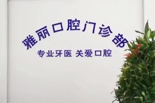 天津尚齿口腔诊所