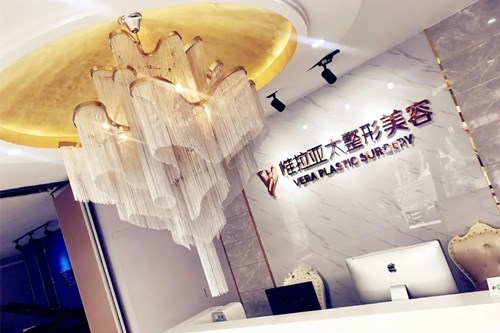天津惟拉亚太医疗美容门诊