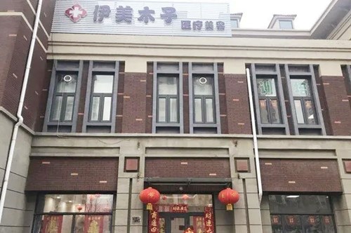 天津西青伊美木子医疗美容门诊部