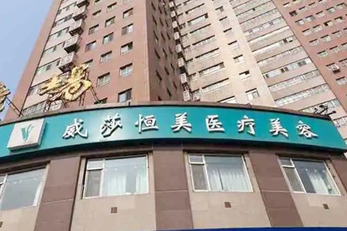 天津恒大原辰美容医院