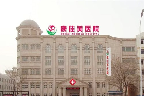 天津和平文怡医疗美容医院