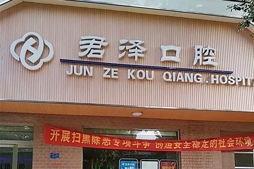 武汉青山金坤口腔门诊部