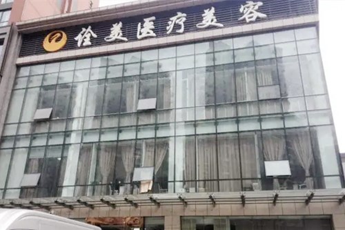 武汉洪山聚医医疗美容门诊部