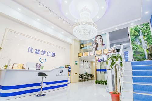 武汉优益佳口腔门诊部