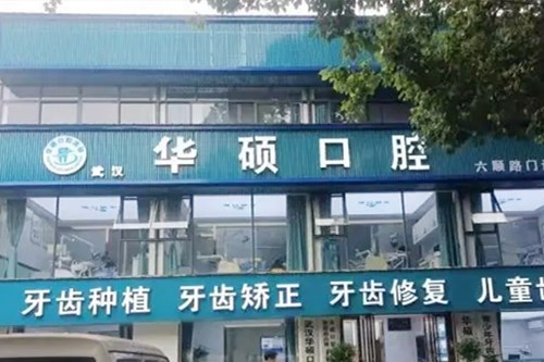 武汉博华口腔门诊部