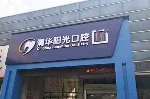 武汉清华阳光口腔医院