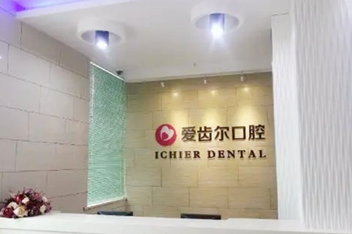 武汉咿呀口腔门诊部